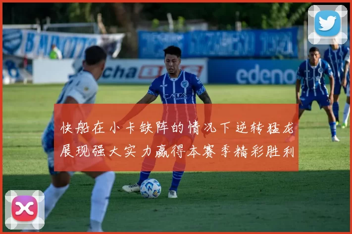 快船在小卡缺阵的情况下逆转猛龙展现强大实力赢得本赛季精彩胜利