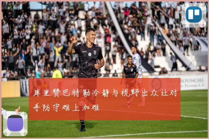 库里赞巴特勒冷静与视野出众让对手防守难上加难