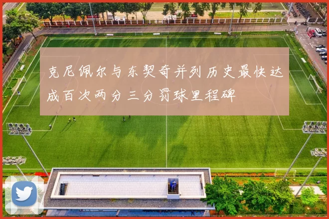 克尼佩尔与东契奇并列历史最快达成百次两分三分罚球里程碑